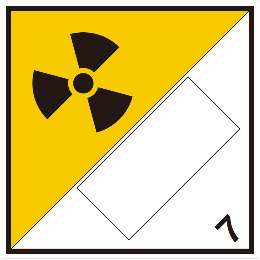 等級7 放射性物質 標識（コンテナ・国連番号表示用）100枚〔印字代別