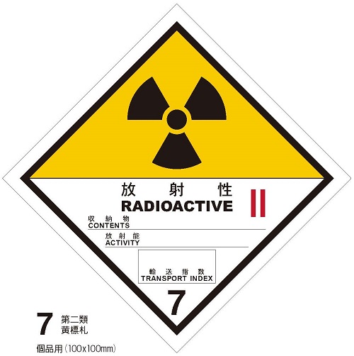 等級7　放射性物質　第二類黄標札　100枚