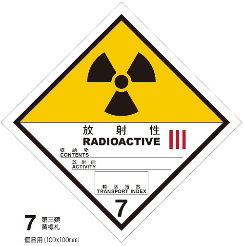 等級7　放射性物質　第三類黄標札　100枚