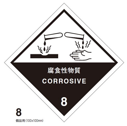 等級8　腐食性物質　標札（個品用）