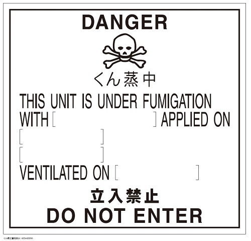 第5号様式　くん蒸注意用表示　100枚