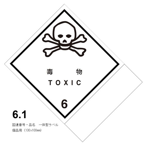 等級6.1　毒物　国連番号・品名　一体型ラベル（個品用）〔印字代込〕