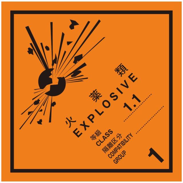 等級1.1　火薬類　標識（コンテナ用）