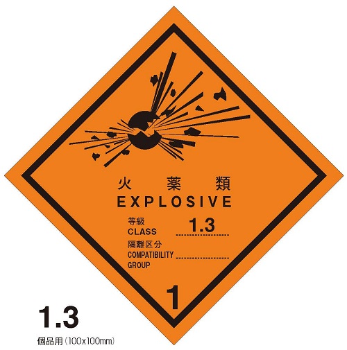 等級1.3　火薬類　標札（個品用）