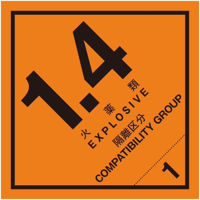 等級1.4　火薬類　標識（コンテナ用）