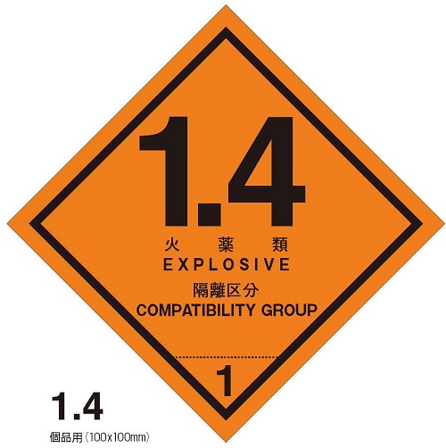 等級1.4　火薬類　標札（個品用）