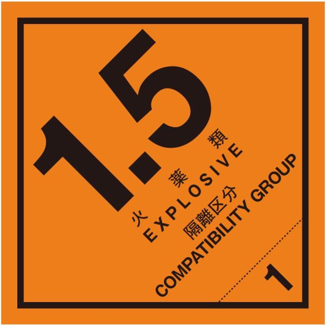 等級1.5　火薬類　標識（コンテナ用）