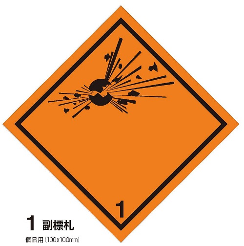 副次危険性等級1　火薬類　副標札（個品用）