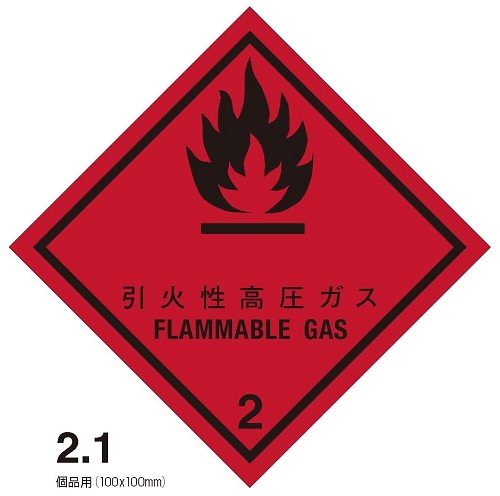 等級2.1　引火性高圧ガス　標札（個品用）