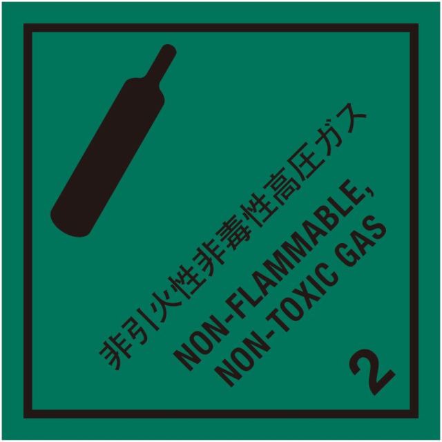 等級2.2　非引火性非毒性高圧ガス　標識（コンテナ用）