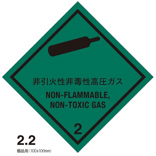 等級2.2　非引火性非毒性高圧ガス　標札（個品用）