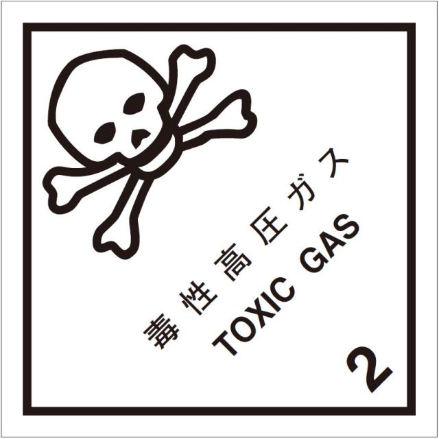等級2.3　毒性高圧ガス　標識（コンテナ用）