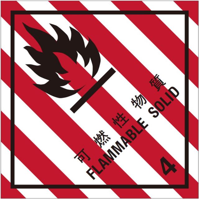 等級4.1　可燃性物質　標識（コンテナ用）100枚