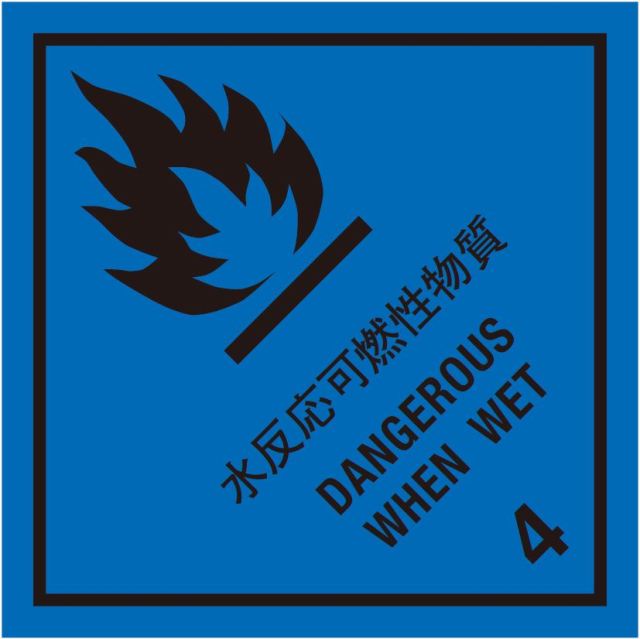 等級4.3　水反応可燃性物質　標識（コンテナ用）