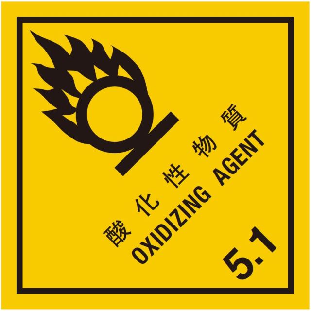 等級5.1　酸化性物質　標識（コンテナ用）