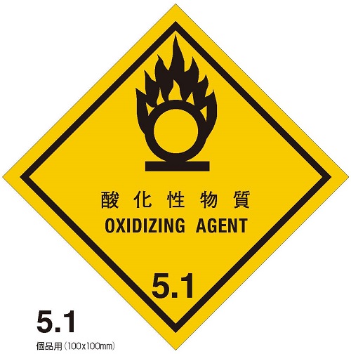 等級5.1　酸化性物質　標札（個品用）100枚