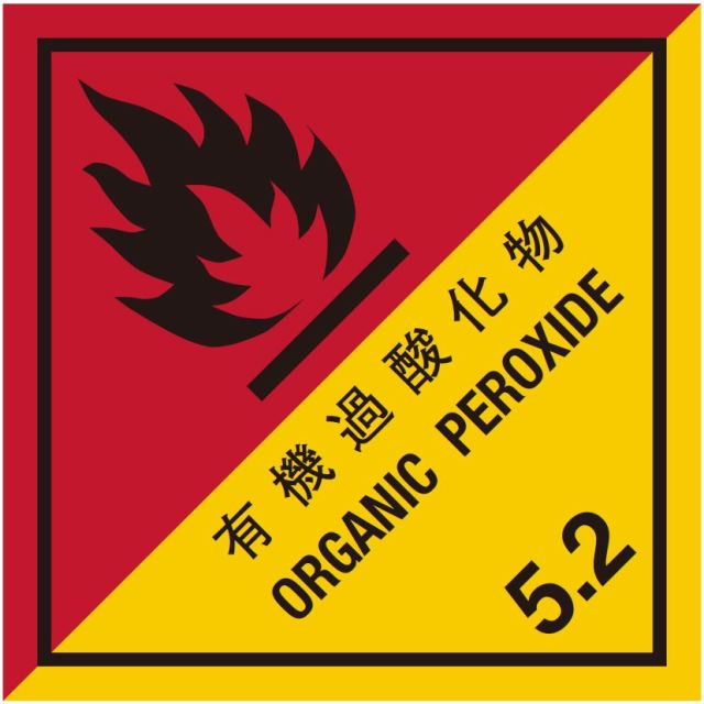 等級5.2　有機過酸化物　標識（コンテナ用）
