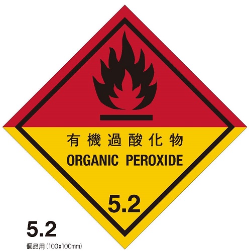 等級5.2　有機過酸化物　標札（個品用）