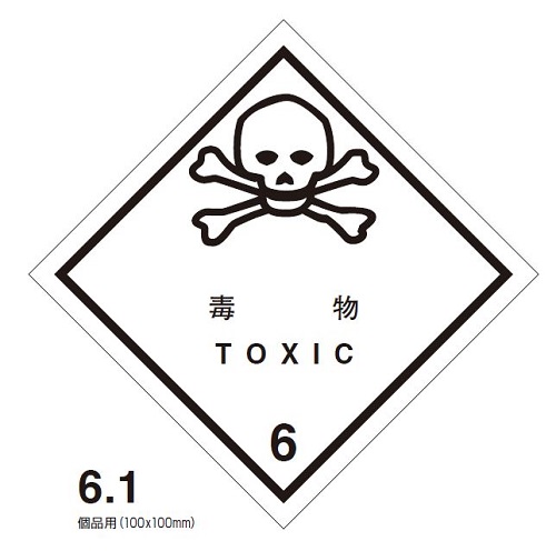 等級6.1　毒物　標札（個品用）