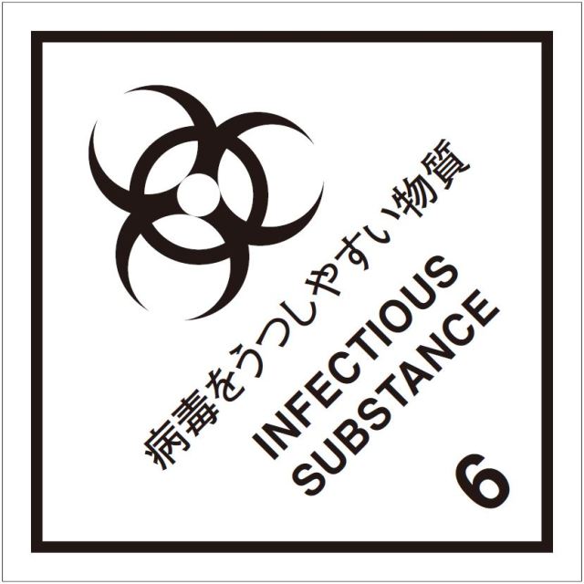 等級6.2　病毒をうつしやすい物質　標識（コンテナ用）