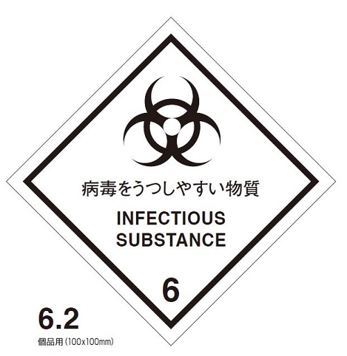 等級6.2　病毒をうつしやすい物質　標札（個品用）