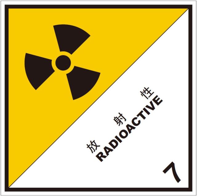 等級7　放射性物質　標識（コンテナ用）