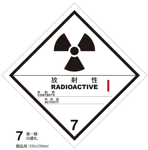 等級7　放射性物質　第一類白標札