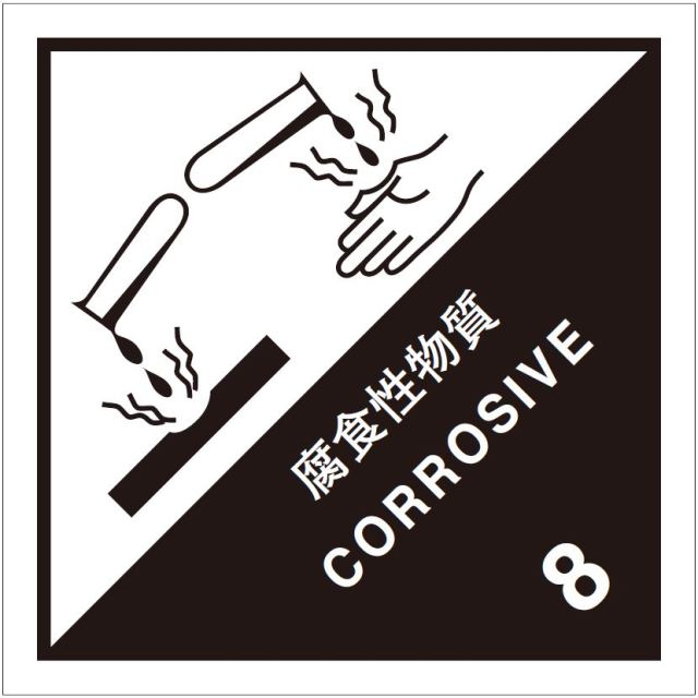 等級8　腐食性物質　標識（コンテナ用）