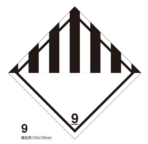 等級9　有害性物質　標札（個品用）