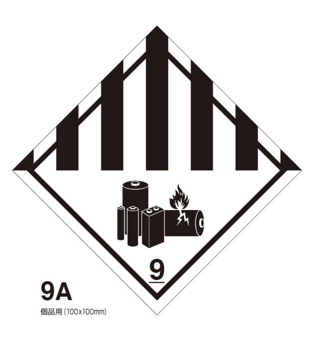 等級9　有害性物質・リチウム電池用　標札（個品用）