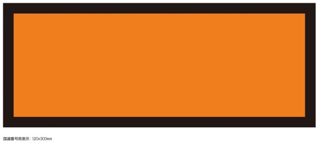 第2号様式　国連番号用表示