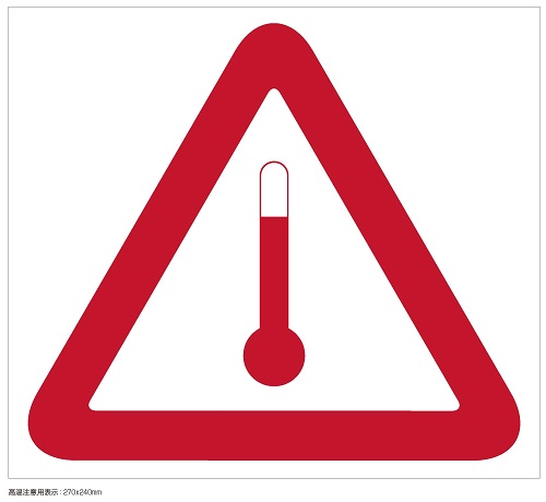 第3号様式　高温注意用表示