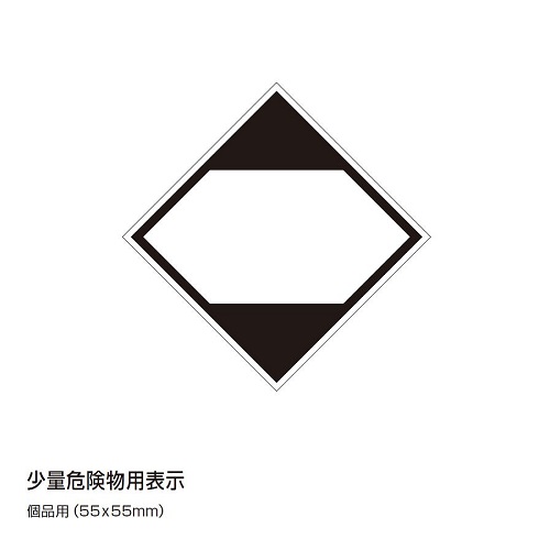 第4号様式　少量危険物用表示（個品用）55x55mm