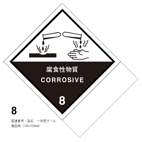 等級8　腐食性物質　国連番号・品名　一体型ラベル（個品用）〔印字代込〕