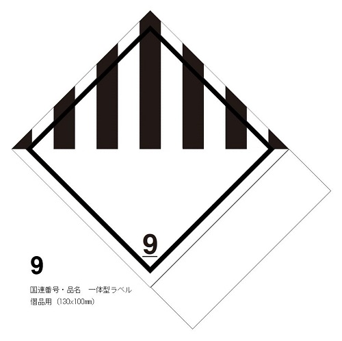 等級9　有害性物質　国連番号・品名　一体型ラベル（個品用）〔印字代込〕
