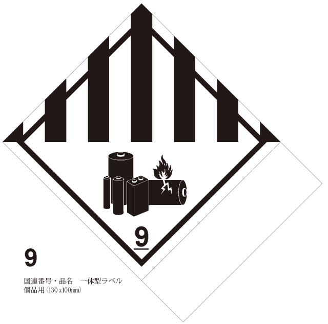 等級9　有害性物質・リチウム電池用　国連番号・品名　一体型ラベル（個品用）100枚〔印字代込〕