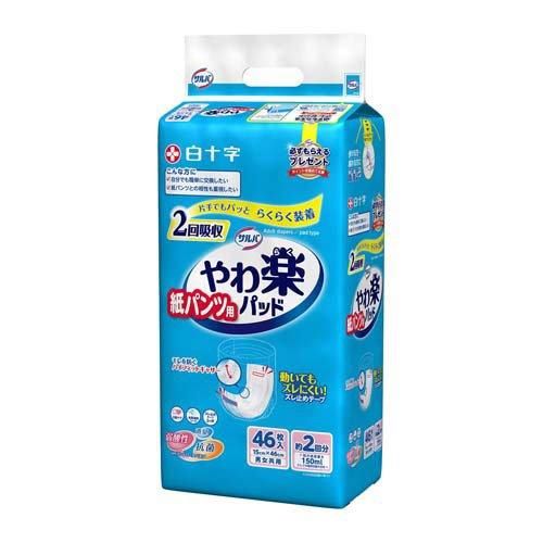 【送料無料】白十字 サルバ 紙パンツ用 やわ楽パッド 2回吸収 46枚×4個（1ケース）