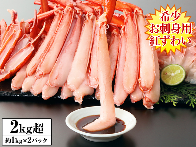 かに本舗の刺身可 生紅ずわいカット済み2kg超