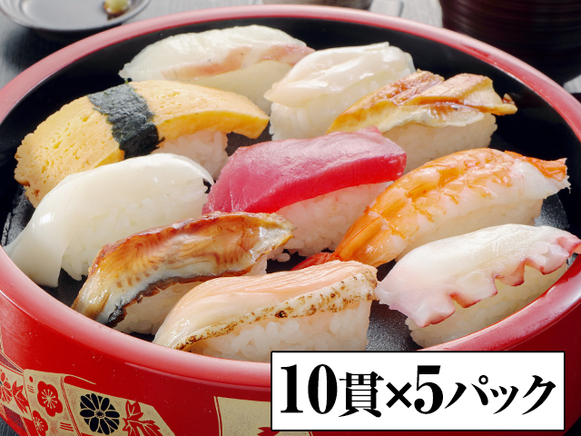 791：握り寿司 10貫×5パック