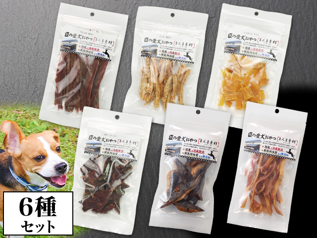 8000：【国産無添加】匠の愛犬おやつ まんま素材６種セット