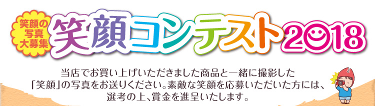 笑顔の写真大募集 笑顔コンテスト2018