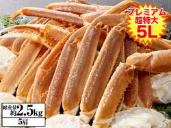 776：超特大プレミアム5L生ずわいがに肩脚5肩(総重量約2.5kg)