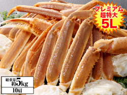 778：超特大プレミアム5L生ずわいがに肩脚10肩(総重量約5kg)