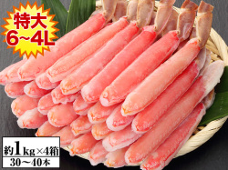 808：【かにしゃぶ用】特大6L～4L生ずわい脚肉むき身30～40本（総重量約1kg)×4箱