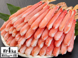 814：【刺身用】2L~L生ずわい脚肉むき身42~60本（総重量約1kg)×4箱