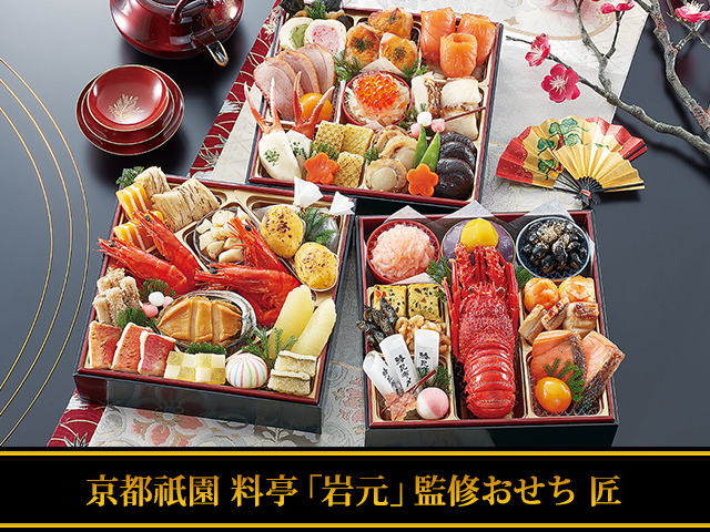 京都祇園 料亭 岩元 監修おせち 匠 京都祇園 料亭 岩元 監修おせち 匠