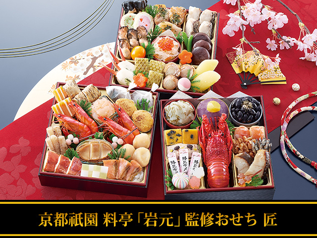 おせち：京都祇園 料亭「岩元」監修おせち 匠【060】