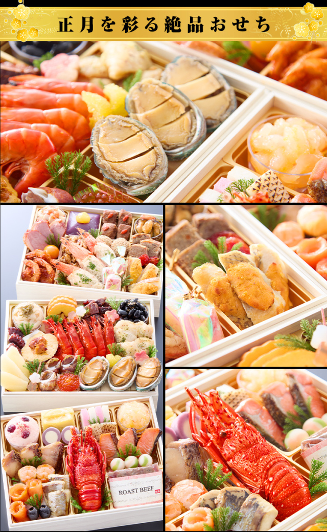 おせち：北海道函館「花びし」監修和洋三段重 絢華【068】