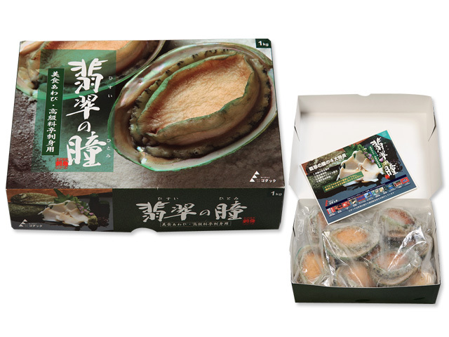 刺身用 殻付きあわび 翡翠の瞳 約１kg