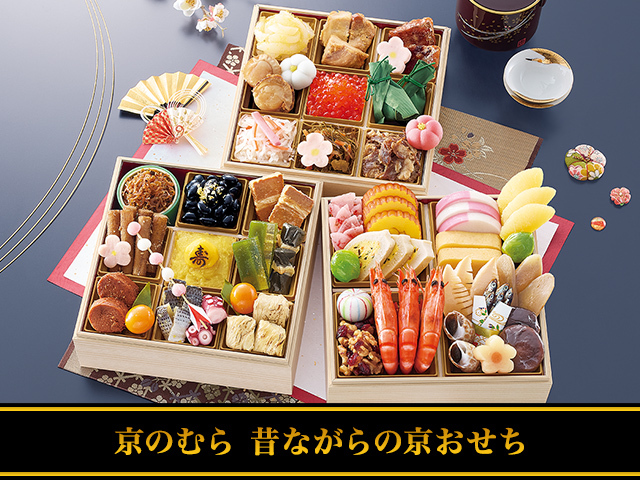 おせち：「野村佃煮」監修 昔ながらの京おせち【136】